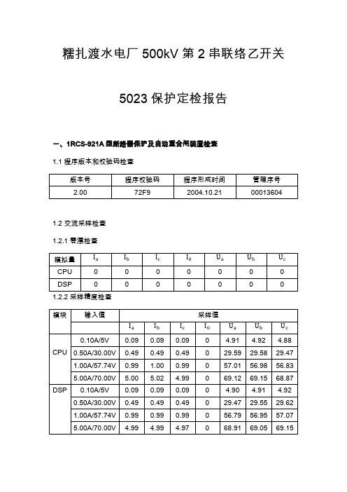 500kV 开关5023保护定检报告 (2)