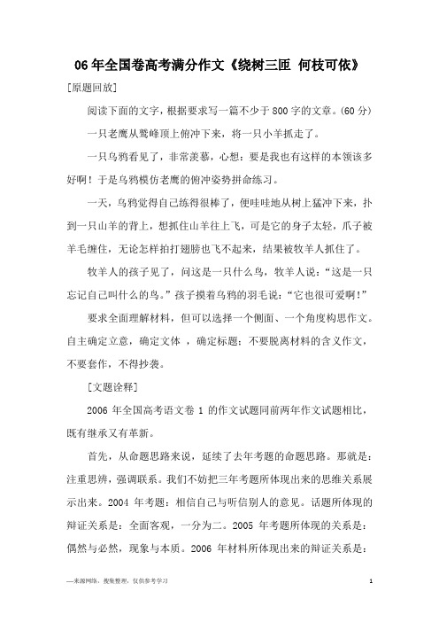 06年全国卷高考满分作文《绕树三匝 何枝可依》