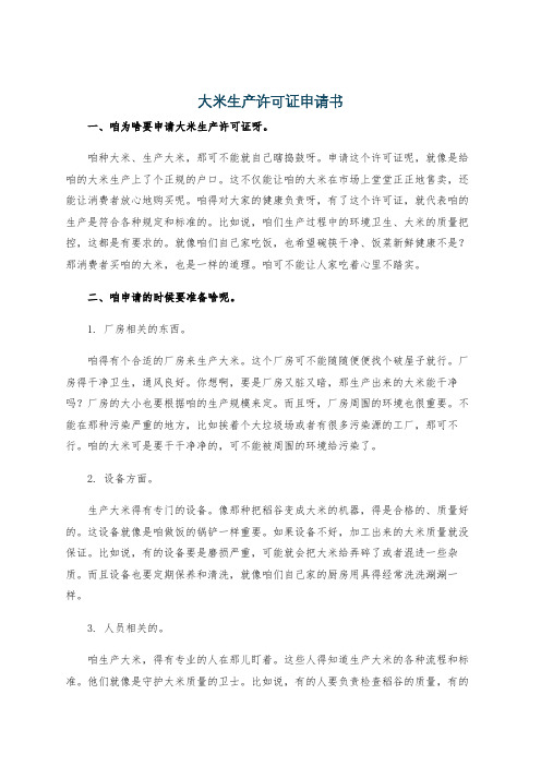 大米生产许可证申请书