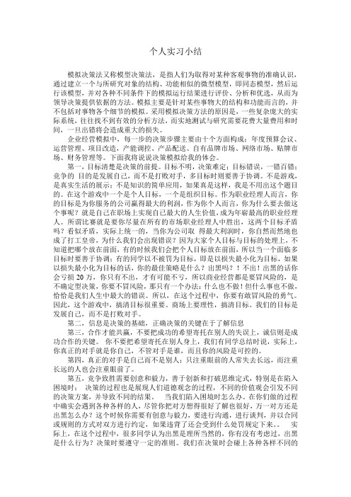 决策模拟个人实习小结