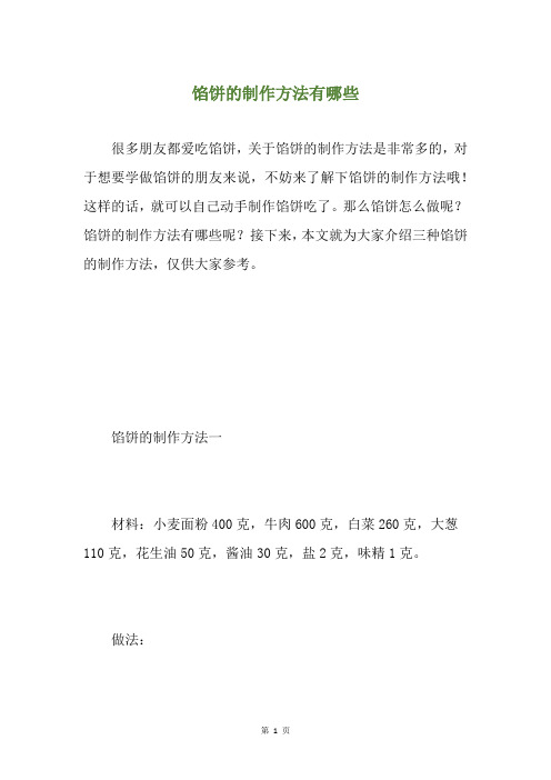馅饼的制作方法有哪些