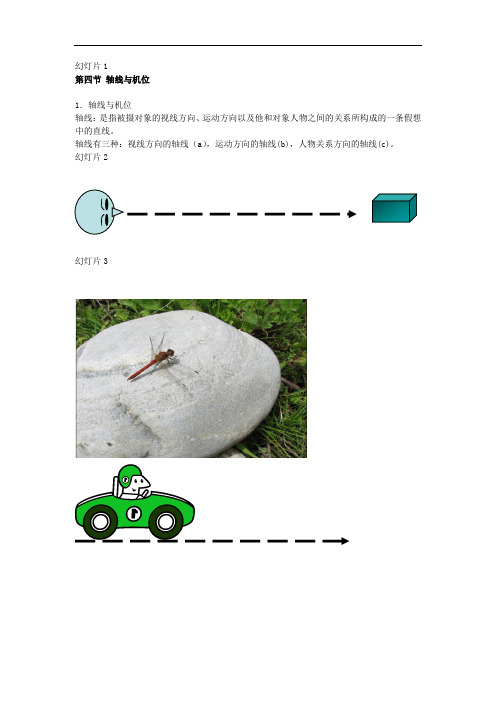 轴线和机位
