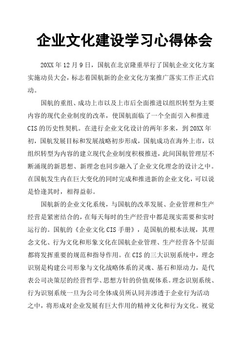 企业文化建设学习心得体会