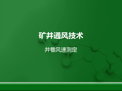 测风方法步骤