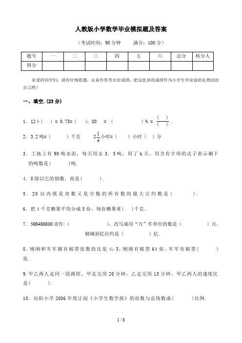 最新人教版小学数学毕业模拟题及答案
