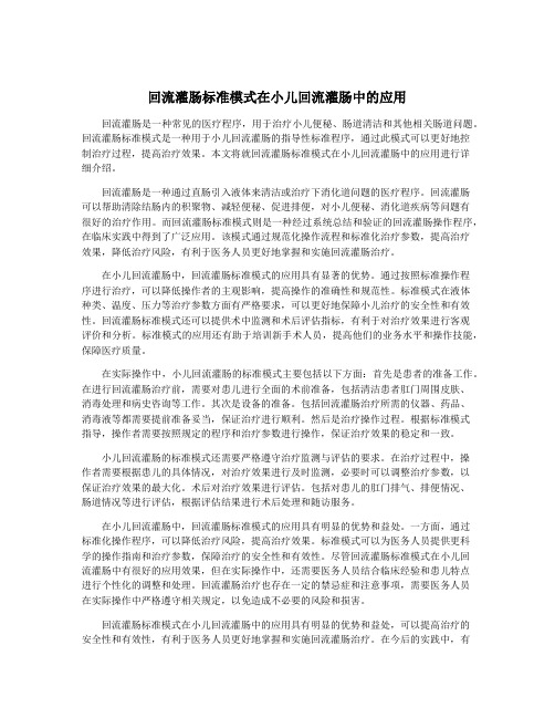 回流灌肠标准模式在小儿回流灌肠中的应用