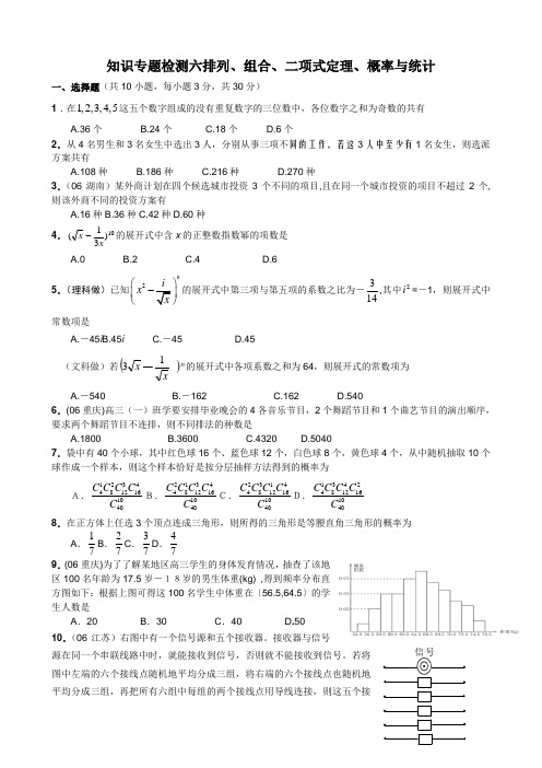 华中师大一附中高考数学知识专题检测-排列组合二项式定理概率与统计