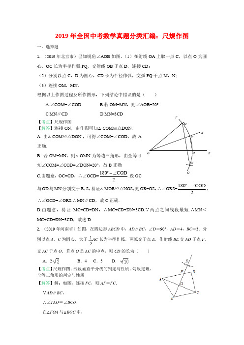 2019全国中考数学真题分类汇编之37：尺规作图(含答案)