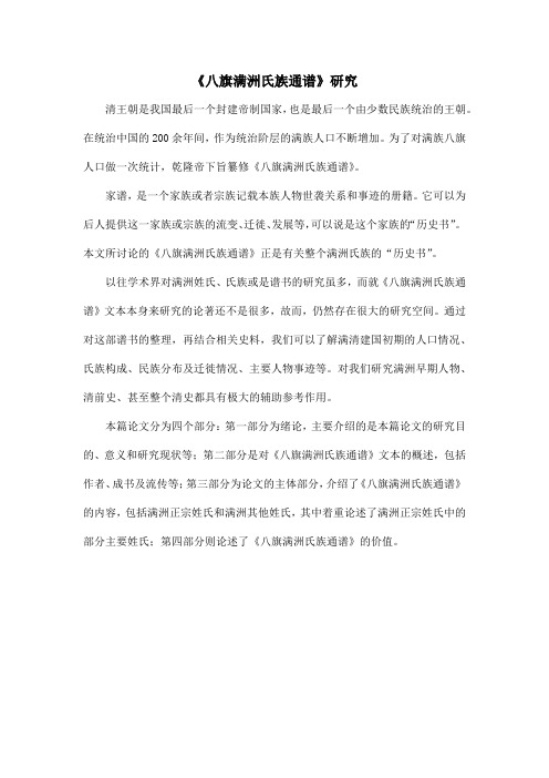 《八旗满洲氏族通谱》研究