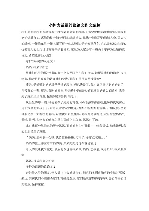 守护为话题的议论文作文范例