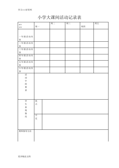 小学大课间活动记录表汇编