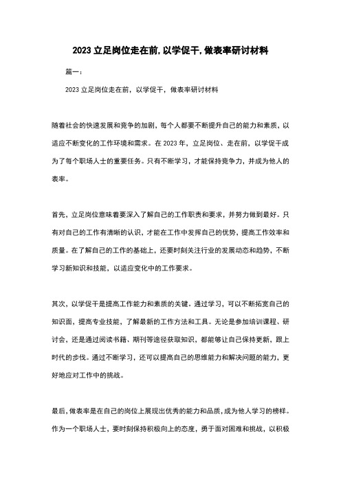 2023立足岗位走在前,以学促干,做表率研讨材料