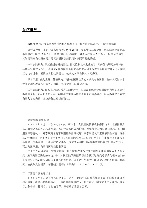 医疗纠纷及事故案例分析