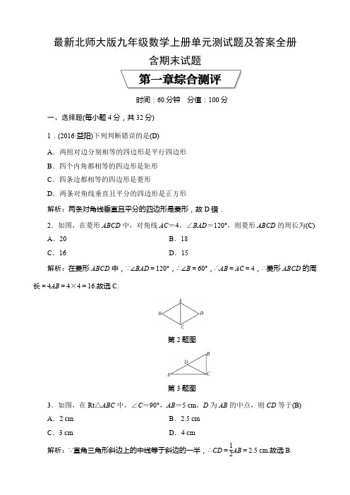 最新北师大版九年级数学上册单元测试题及答案全册