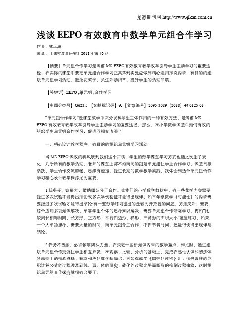 浅谈EEPO有效教育中数学单元组合作学习