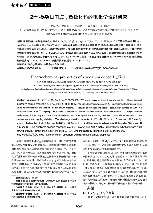 Zr4+掺杂Li4Ti5O12负极材料的电化学性能研究