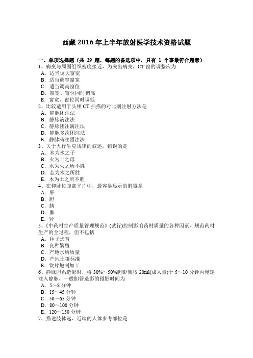 西藏2016年上半年放射医学技术资格试题