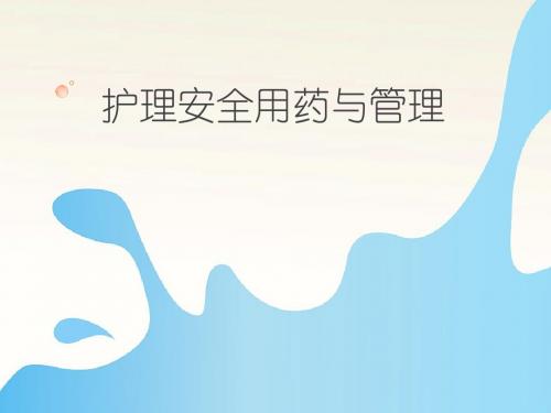 护理用药安全与管理