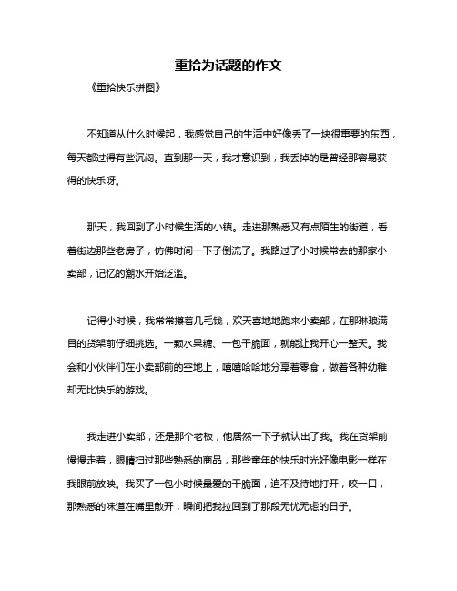 重拾为话题的作文