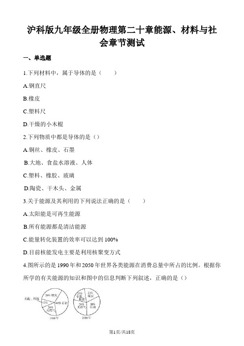 沪科版九年级全册物理 第二十章 能源、材料与社会 章节测试