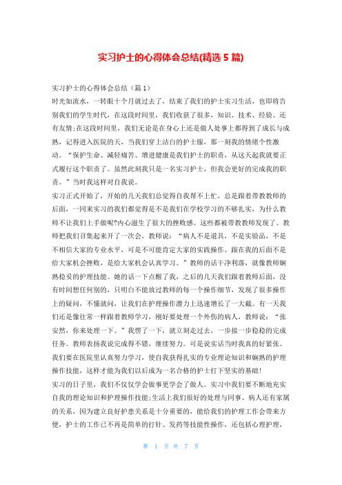 实习护士的心得体会总结(精选5篇)