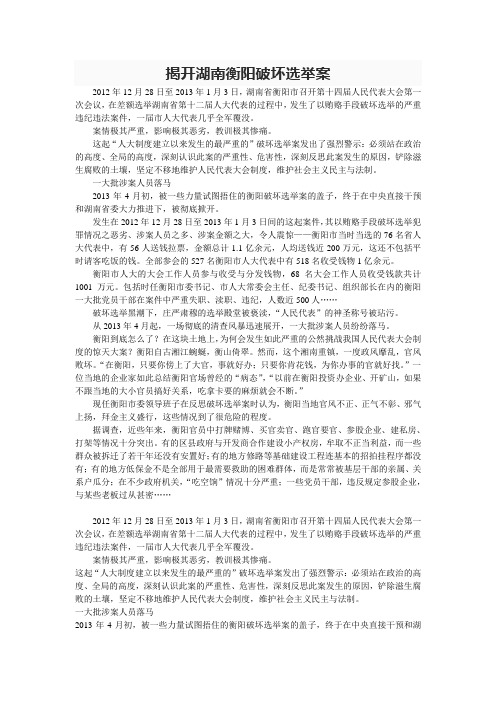 揭开湖南衡阳破坏选举案