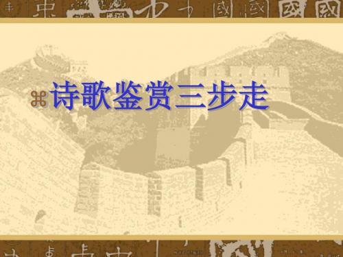 高考复习诗歌鉴赏三步走ppt1