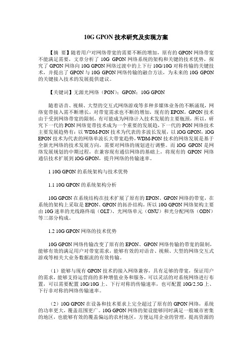 10G GPON技术研究及实现方案