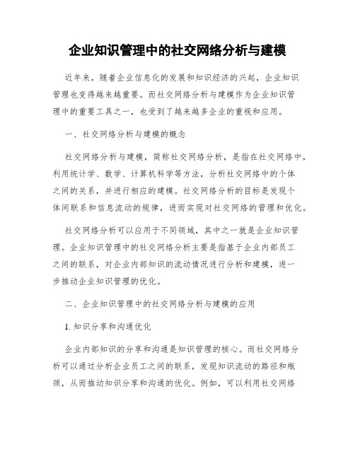 企业知识管理中的社交网络分析与建模