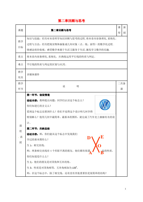 七年级数学下册第二章相交线与平行线回顾与思考教案