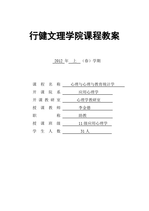 心理统计学教案