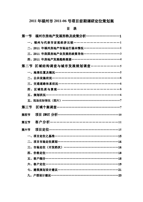 房地产项目前期定位策划报告(本校课程设计)