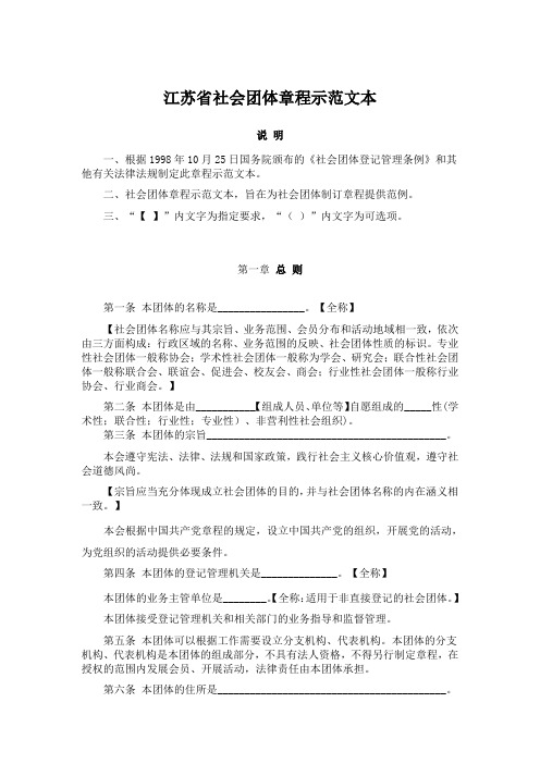 江苏省社会团体章程示范文本
