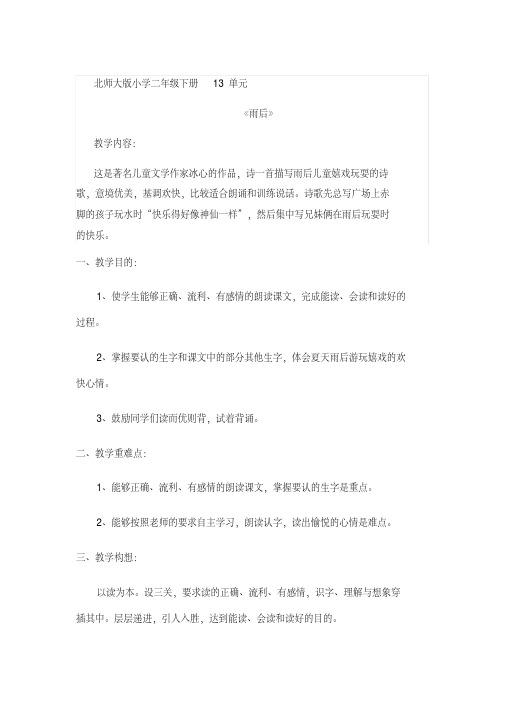 新北师大版二年级语文下册《3快乐的生活①雨后》优质课教案_16