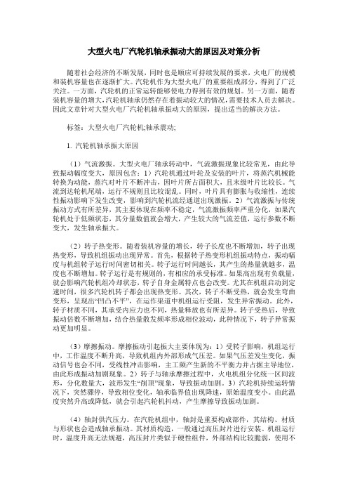 大型火电厂汽轮机轴承振动大的原因及对策分析