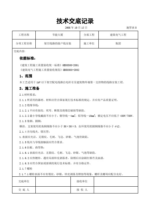 架空线路的接户线安装施工交底记录