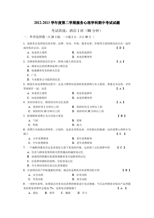 2012-2013学年度第二学期酒店服务心理学科期中考试试题1