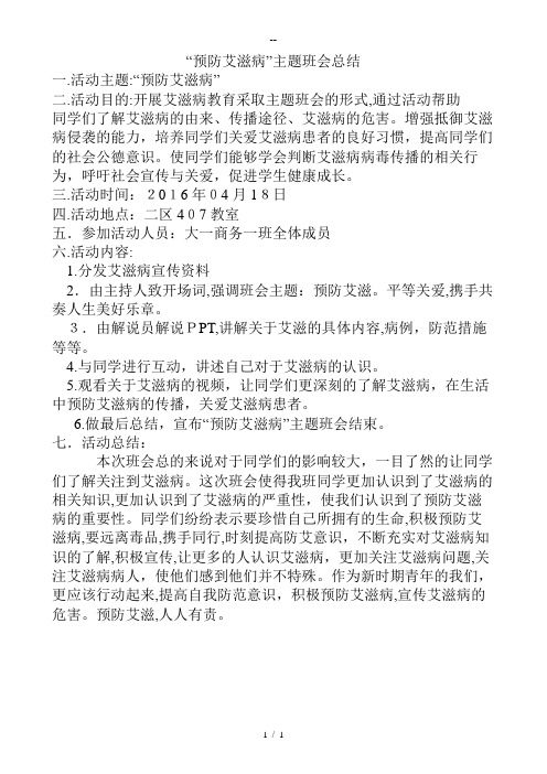 预防艾滋病主题班会总结
