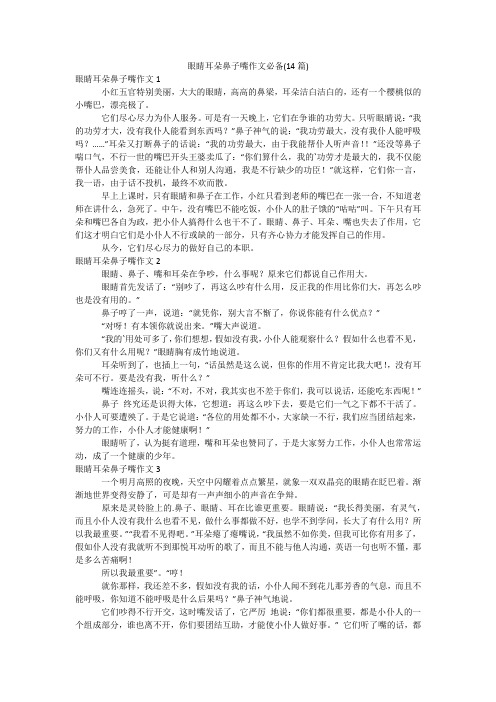 眼睛耳朵鼻子嘴作文必备(14篇)