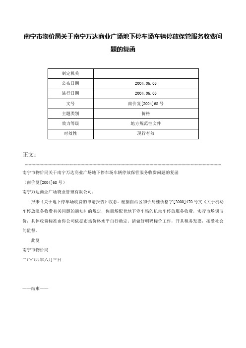 南宁市物价局关于南宁万达商业广场地下停车场车辆停放保管服务收费问题的复函-南价复[2004]68号