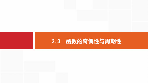 2019高考数学 函数的奇偶性与周期性考点、考情、学科素养分析