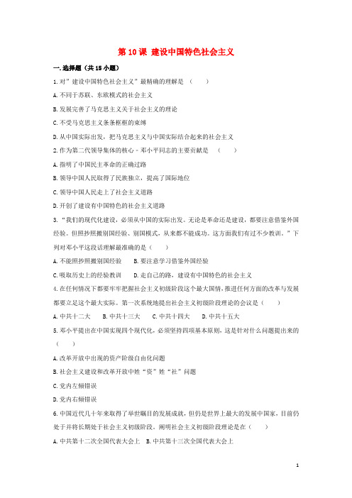 八年级历史下册第10课建设中国特色社会主义同步测试