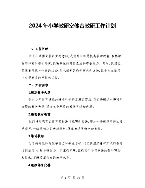 2024年小学教研室体育教研工作计划(三篇)