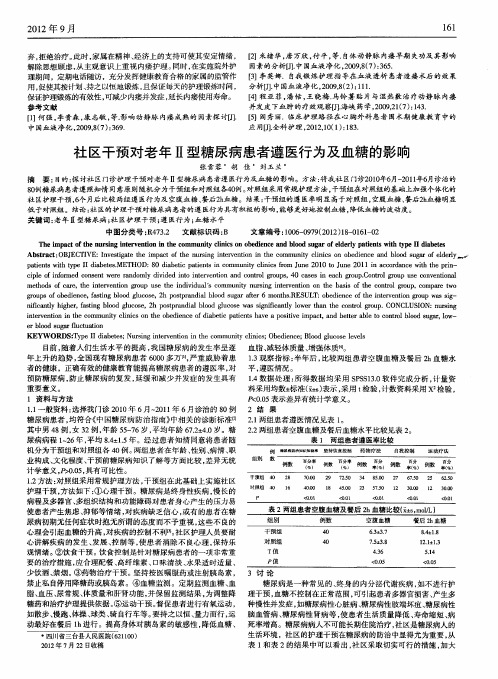 社区干预对老年Ⅱ型糖尿病患者遵医行为及血糖的影响