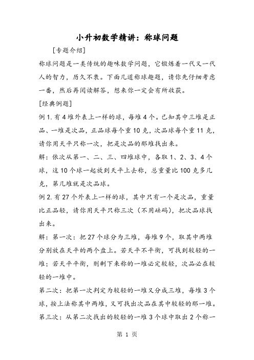 小升初数学精讲：称球问题-最新教育文档