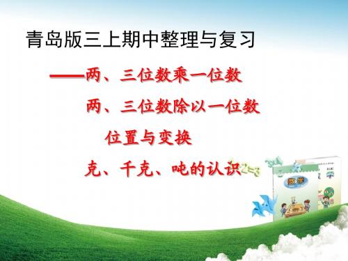 青岛版三年级数学上册期中复习课件