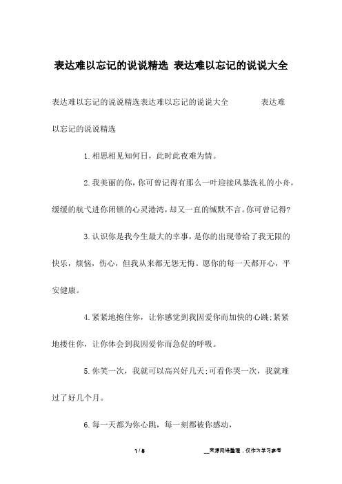 表达难以忘记的说说精选 表达难以忘记的说说大全