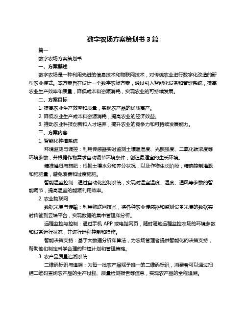 数字农场方案策划书3篇