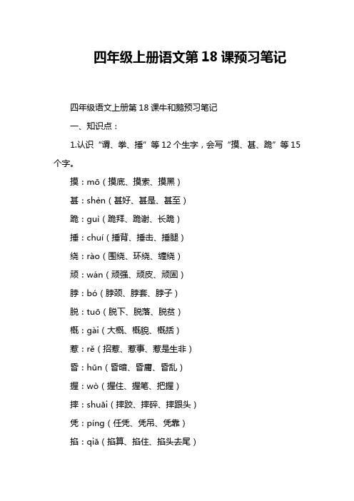 四年级上册语文第18课预习笔记