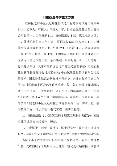 旧楼改造冬季施工方案.doc